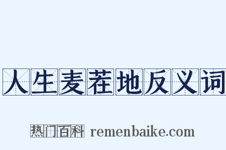 人生麦茬地反义词是什么意思的图片